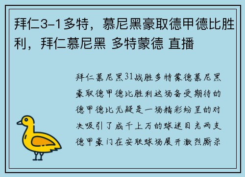 拜仁3-1多特，慕尼黑豪取德甲德比胜利，拜仁慕尼黑 多特蒙德 直播