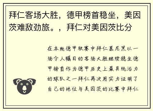 拜仁客场大胜，德甲榜首稳坐，美因茨难敌劲旅。，拜仁对美因茨比分