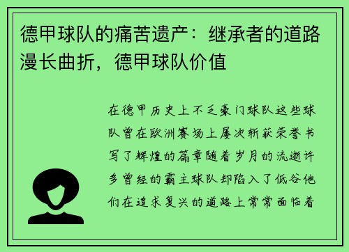 德甲球队的痛苦遗产：继承者的道路漫长曲折，德甲球队价值