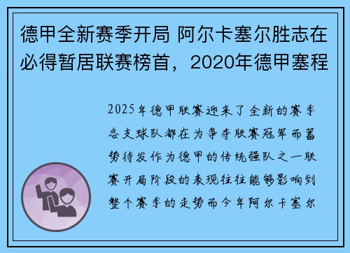 德甲全新赛季开局 阿尔卡塞尔胜志在必得暂居联赛榜首，2020年德甲塞程