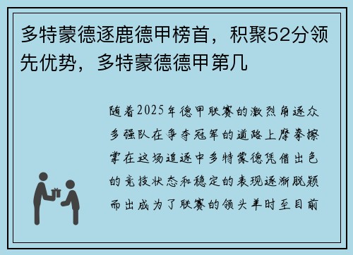 多特蒙德逐鹿德甲榜首，积聚52分领先优势，多特蒙德德甲第几