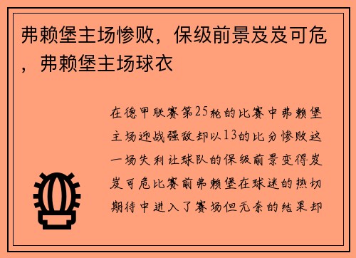 弗赖堡主场惨败，保级前景岌岌可危，弗赖堡主场球衣