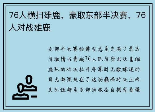 76人横扫雄鹿，豪取东部半决赛，76人对战雄鹿