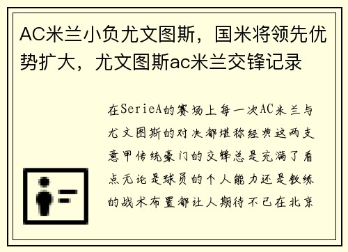 AC米兰小负尤文图斯，国米将领先优势扩大，尤文图斯ac米兰交锋记录