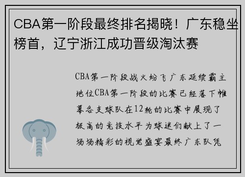 CBA第一阶段最终排名揭晓！广东稳坐榜首，辽宁浙江成功晋级淘汰赛