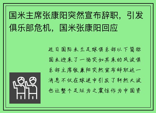 国米主席张康阳突然宣布辞职，引发俱乐部危机，国米张康阳回应