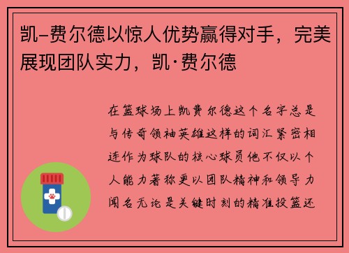 凯-费尔德以惊人优势赢得对手，完美展现团队实力，凯·费尔德
