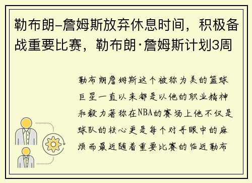 勒布朗-詹姆斯放弃休息时间，积极备战重要比赛，勒布朗·詹姆斯计划3周后复出