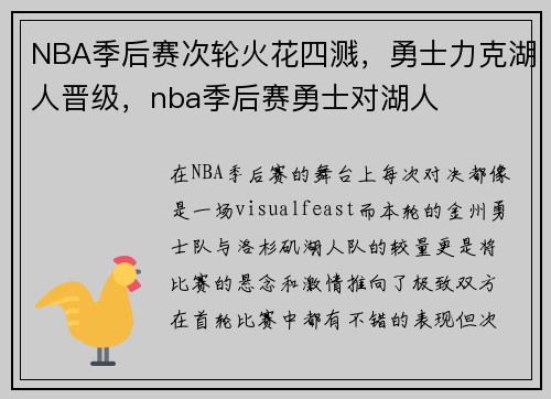 NBA季后赛次轮火花四溅，勇士力克湖人晋级，nba季后赛勇士对湖人