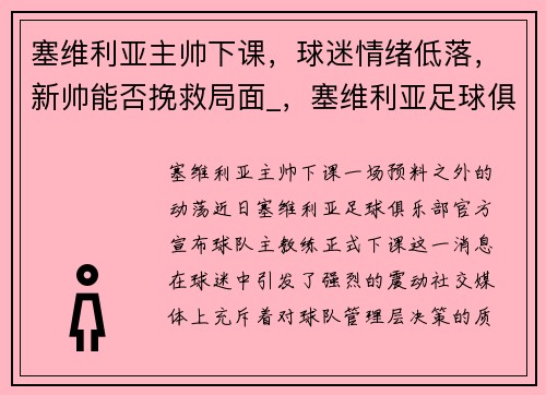 塞维利亚主帅下课，球迷情绪低落，新帅能否挽救局面_，塞维利亚足球俱乐部球员名单