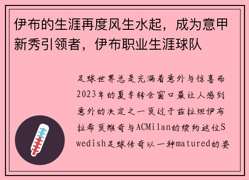 伊布的生涯再度风生水起，成为意甲新秀引领者，伊布职业生涯球队