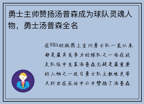 勇士主帅赞扬汤普森成为球队灵魂人物，勇士汤普森全名