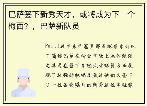 巴萨签下新秀天才，或将成为下一个梅西？，巴萨新队员
