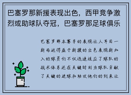 巴塞罗那新援表现出色，西甲竞争激烈或助球队夺冠，巴塞罗那足球俱乐部引援