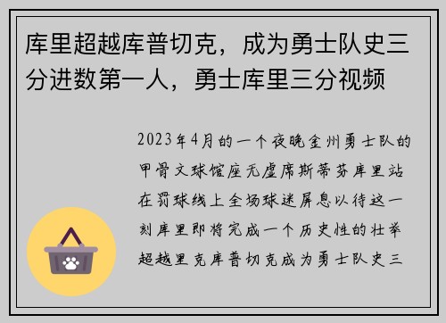 库里超越库普切克，成为勇士队史三分进数第一人，勇士库里三分视频