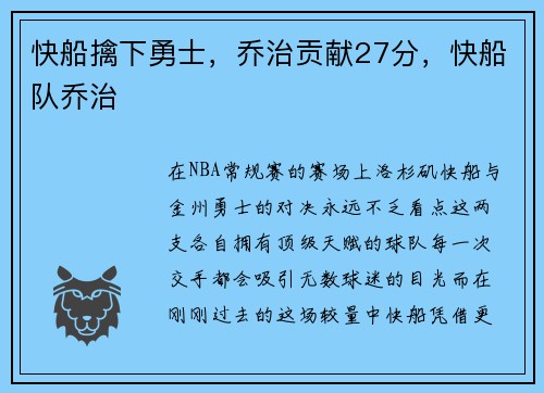 快船擒下勇士，乔治贡献27分，快船队乔治