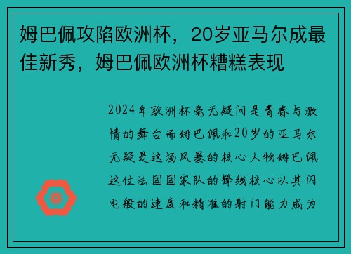 姆巴佩攻陷欧洲杯，20岁亚马尔成最佳新秀，姆巴佩欧洲杯糟糕表现