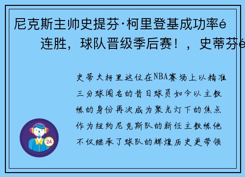 尼克斯主帅史提芬·柯里登基成功率队连胜，球队晋级季后赛！，史蒂芬里柯克