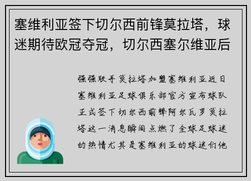 塞维利亚签下切尔西前锋莫拉塔，球迷期待欧冠夺冠，切尔西塞尔维亚后卫