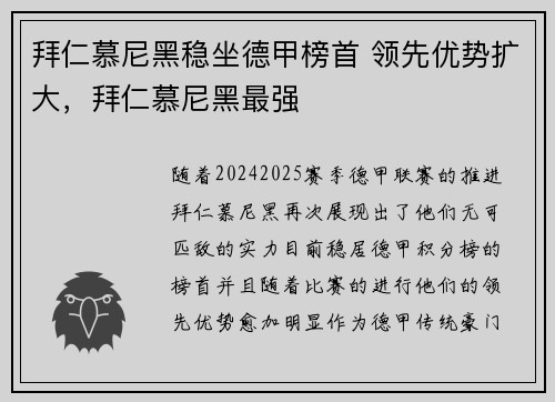 拜仁慕尼黑稳坐德甲榜首 领先优势扩大，拜仁慕尼黑最强