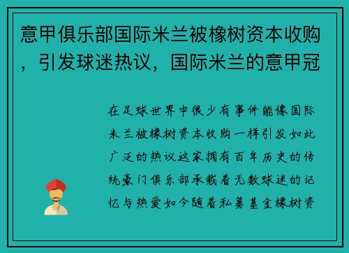 意甲俱乐部国际米兰被橡树资本收购，引发球迷热议，国际米兰的意甲冠军