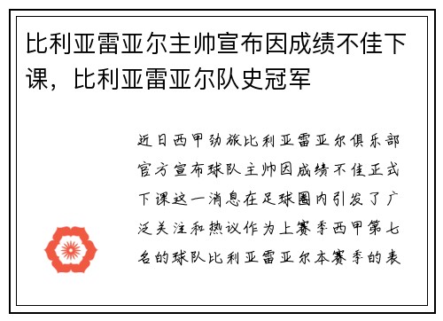 比利亚雷亚尔主帅宣布因成绩不佳下课，比利亚雷亚尔队史冠军