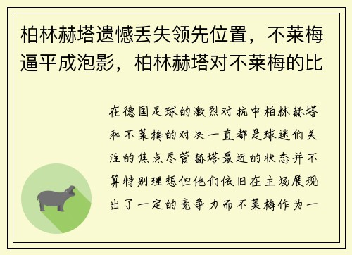 柏林赫塔遗憾丢失领先位置，不莱梅逼平成泡影，柏林赫塔对不莱梅的比分预测