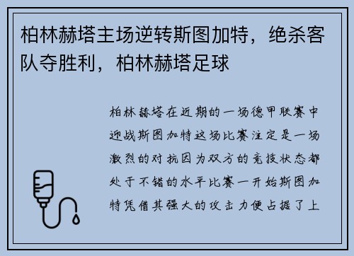 柏林赫塔主场逆转斯图加特，绝杀客队夺胜利，柏林赫塔足球