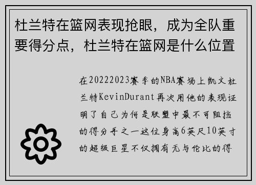 杜兰特在篮网表现抢眼，成为全队重要得分点，杜兰特在篮网是什么位置