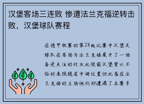 汉堡客场三连败 惨遭法兰克福逆转击败，汉堡球队赛程