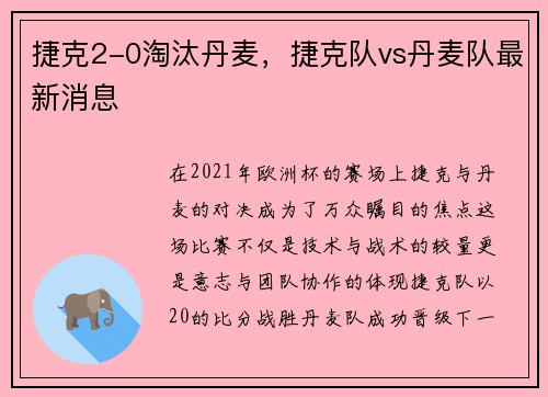 捷克2-0淘汰丹麦，捷克队vs丹麦队最新消息