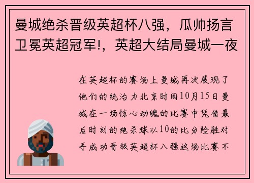 曼城绝杀晋级英超杯八强，瓜帅扬言卫冕英超冠军!，英超大结局曼城一夜创下3大纪录