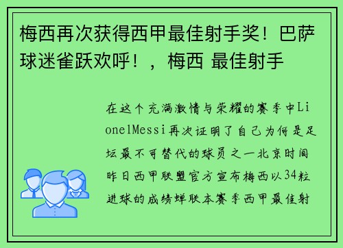 梅西再次获得西甲最佳射手奖！巴萨球迷雀跃欢呼！，梅西 最佳射手