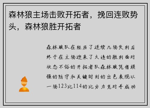 森林狼主场击败开拓者，挽回连败势头，森林狼胜开拓者