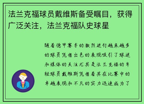 法兰克福球员戴维斯备受瞩目，获得广泛关注，法兰克福队史球星