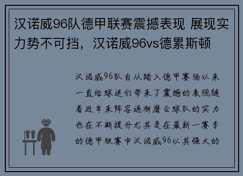 汉诺威96队德甲联赛震撼表现 展现实力势不可挡，汉诺威96vs德累斯顿