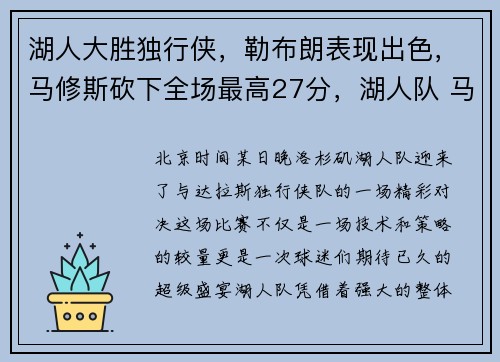 湖人大胜独行侠，勒布朗表现出色，马修斯砍下全场最高27分，湖人队 马修斯