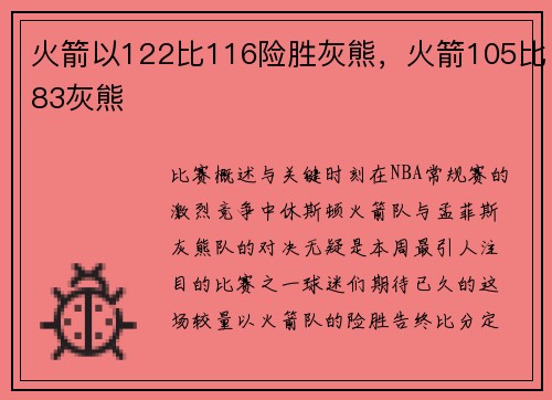 火箭以122比116险胜灰熊，火箭105比83灰熊