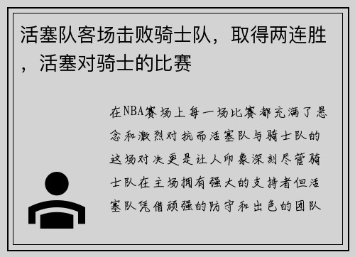 活塞队客场击败骑士队，取得两连胜，活塞对骑士的比赛