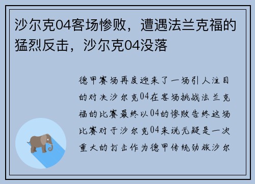沙尔克04客场惨败，遭遇法兰克福的猛烈反击，沙尔克04没落