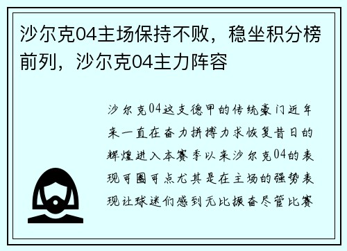 沙尔克04主场保持不败，稳坐积分榜前列，沙尔克04主力阵容