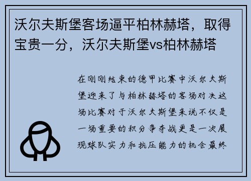 沃尔夫斯堡客场逼平柏林赫塔，取得宝贵一分，沃尔夫斯堡vs柏林赫塔