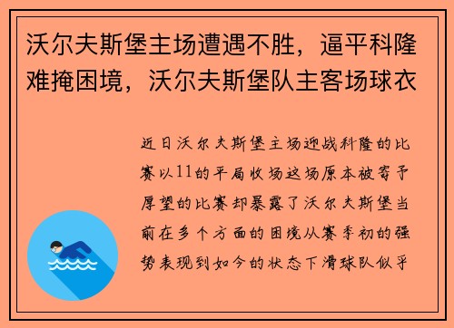 沃尔夫斯堡主场遭遇不胜，逼平科隆难掩困境，沃尔夫斯堡队主客场球衣
