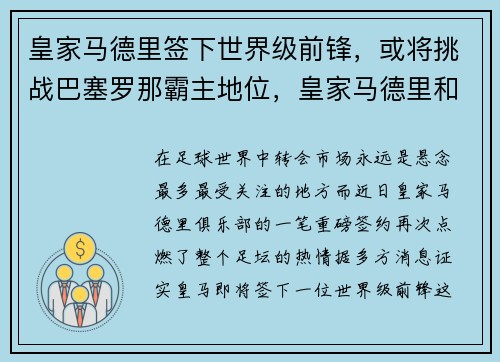 皇家马德里签下世界级前锋，或将挑战巴塞罗那霸主地位，皇家马德里和巴塞罗那排名