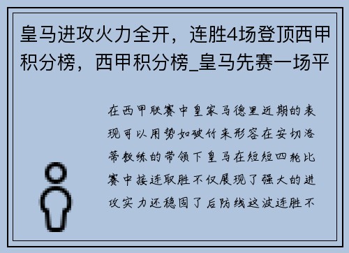 皇马进攻火力全开，连胜4场登顶西甲积分榜，西甲积分榜_皇马先赛一场平马竞
