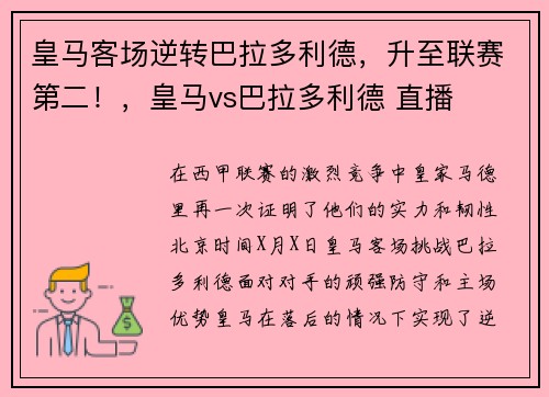 皇马客场逆转巴拉多利德，升至联赛第二！，皇马vs巴拉多利德 直播