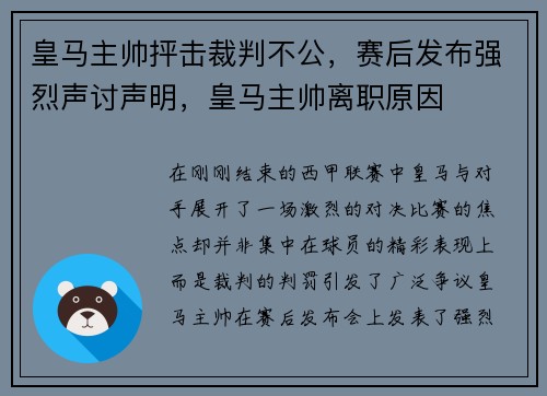 皇马主帅抨击裁判不公，赛后发布强烈声讨声明，皇马主帅离职原因