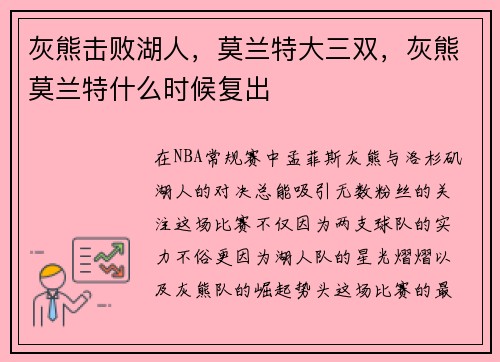 灰熊击败湖人，莫兰特大三双，灰熊莫兰特什么时候复出