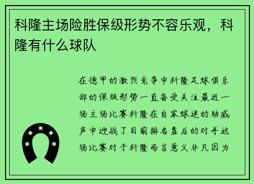 科隆主场险胜保级形势不容乐观，科隆有什么球队