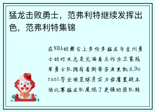猛龙击败勇士，范弗利特继续发挥出色，范弗利特集锦